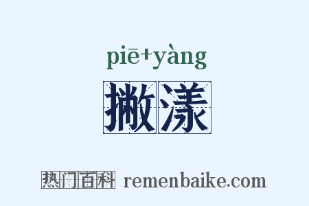 撇漾是什么意思的图片